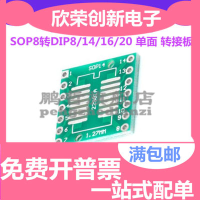 SOP8转DIP8/14/16/20 单面 转接板 1.27mm间距 贴片转直插DIP