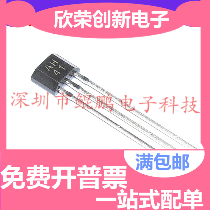 AH41 霍尔传感器 TO-92 全新原装进口现货，可配单