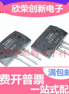 三肯功率管 2SC2922/2SA1216 大功率 A1216/C2922 原装进口 配对