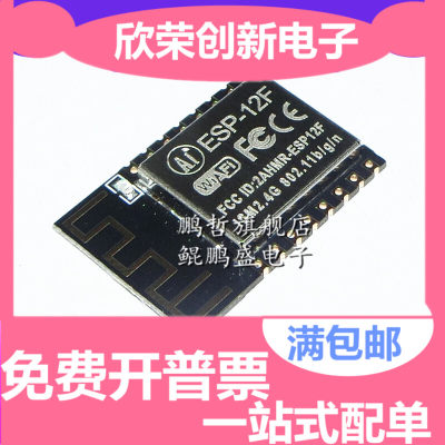 ESP8266串口WIFI 远程无线控制 wifi模块 ESP-12E ESP-12F ESP12S