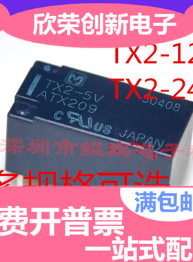 日本信号继电器TX2-5V TX2-12V TX2-24V ATX209 8脚/2A/5vDC