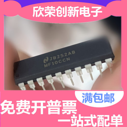 MF10CCN 单片双开关电容滤波器芯片 全新原装 现货可直拍