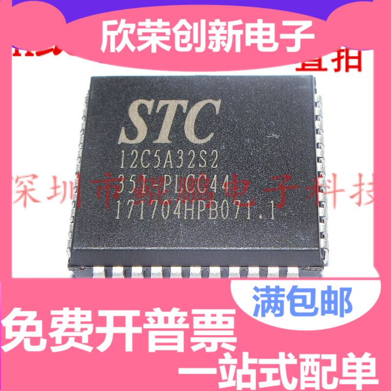 STC12C5A32S2-35I-PLCC44 全新原装正品现货 专营全系列STC单片机