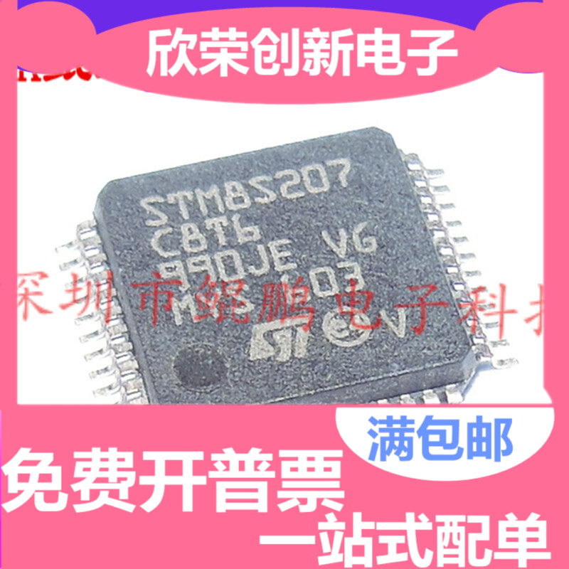 鲲鹏|全新  STM8S207C8T6 STM8S207C8 LQFP48   直拍
