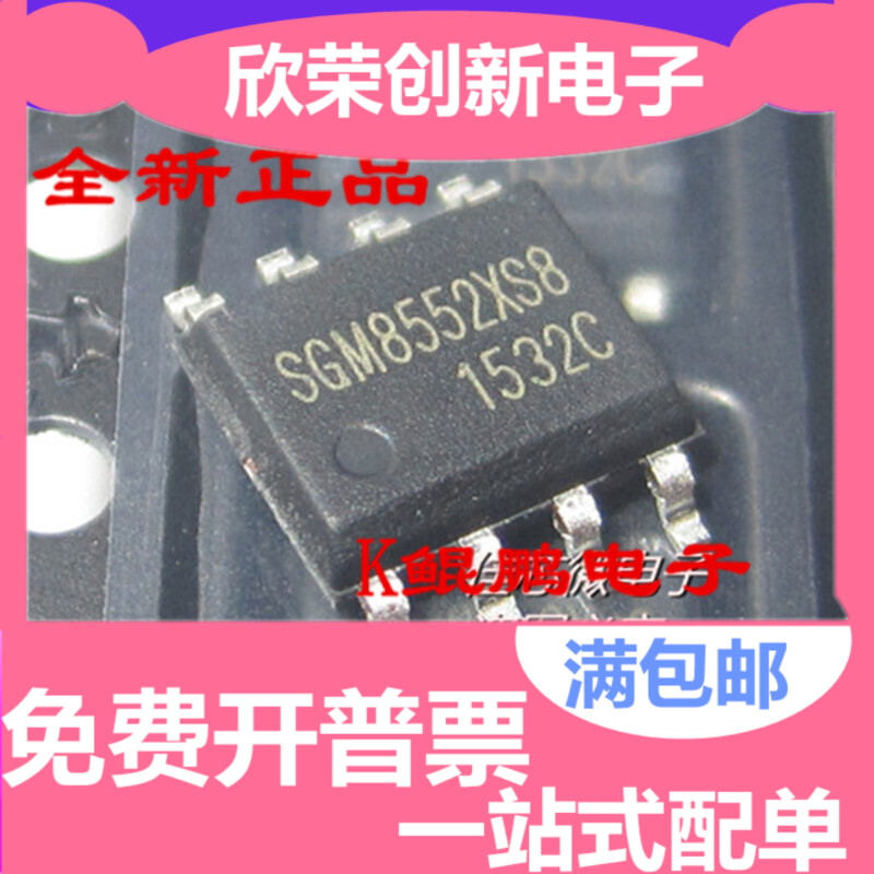 全新原装 SGM8552XS8G/TR 贴SOP8 高精密运算放大器 原装SGM