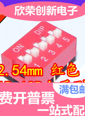 2.54mm 红色 拨码开关 1P/2P/3P/4P/5P/6P/8P/10P位 直插平拨