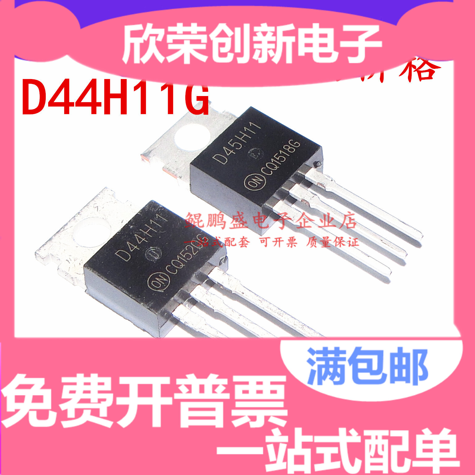 配对管 D45H11G D45H11 D44H11G D44H11 TO220 一对2.0元