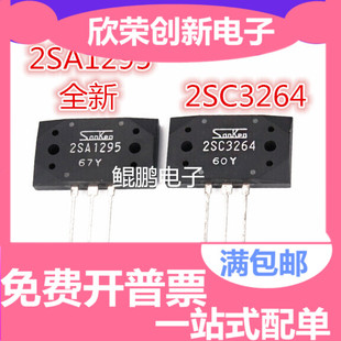 全新原装进口正品 2SC3264 2SA1295 音频功放配对管 一对价