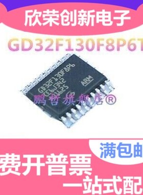 GD32F130F8P6TR TSSOP20 原装正品 新到现货 量大可议价