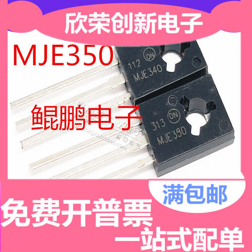 MJE340G JE340G MJE350G JE350G TO-126 音频配对管 一对0.6元