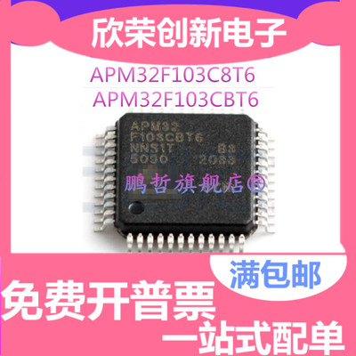 全新原装 APM32F103CBT6 兼容替代STM32F103CBT 国产