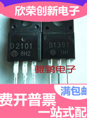 全新原装 2SD2101 2SB1391 D2101 B1391 硅NPN三极管,低频功率