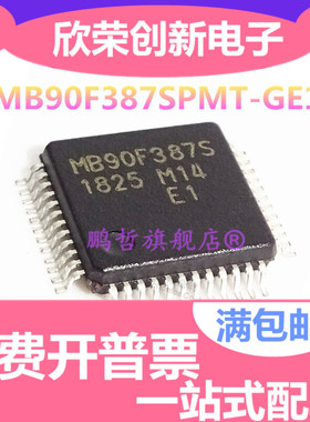 全新原装现货 MB90F387SPMT-GE1 单片机芯片 MB90F387S QFP48封装