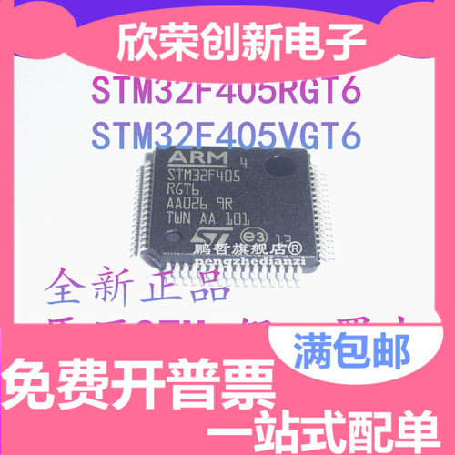 全新有现货 STM32F405RGT6 STM32F405VGT6 LQFP-64/100 微控制器