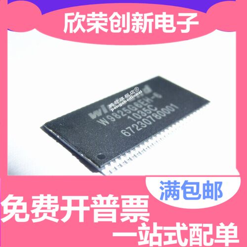 全新 W9825G6EH-6 TSOP54封装 存储器芯片