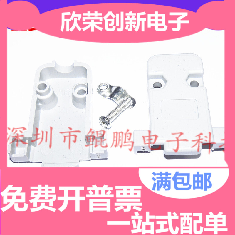 DB9 塑料外壳 带螺丝 2排9针 RS232串口 COM VGA 拆装式 焊线