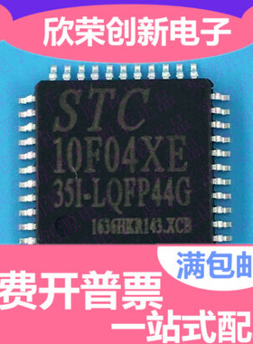 STC10F04XE-35I-LQFP44 全新原装正品现货 专营全系列单片机