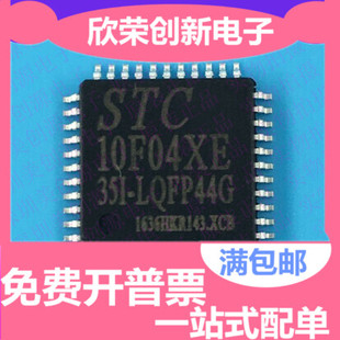 35I 现货 LQFP44 正品 专营全系列单片机 全新原装 STC10F04XE