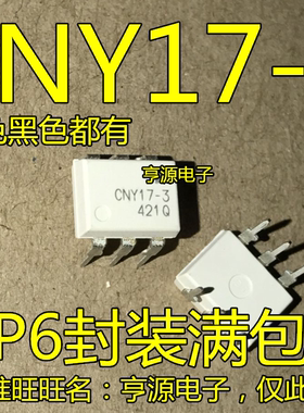 白色光耦/黑色光耦  CNY17-3 全新 光电耦合器芯片 DIP-6进口