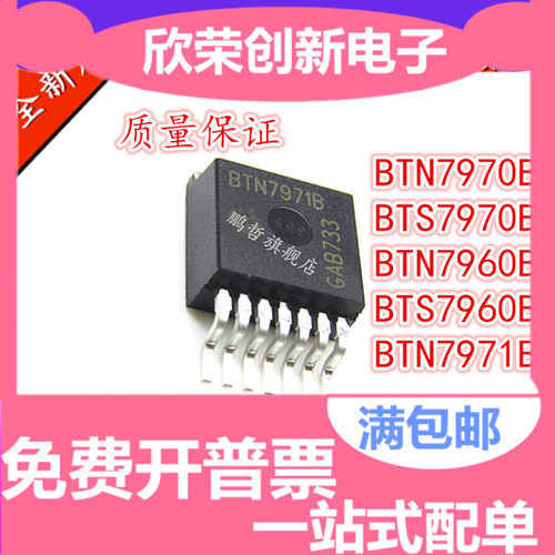 BTN7971 BTN7971B取代BTS7970 7960 电机驱动芯片模块