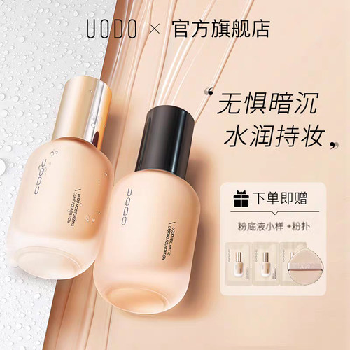 UODO粉底液控油持久不脱妆遮瑕保湿混油皮平价粉底液官方正品