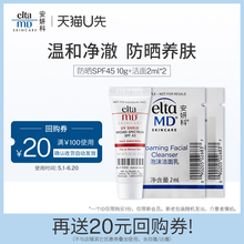 【U先试用】eltamd氨基酸泡沫洁面2mlx2清透养肤防晒霜SPF45 10g