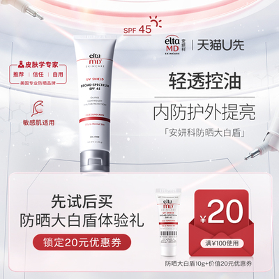 【U先试用】eltamd清透养肤防晒霜10g  享20元回购券
