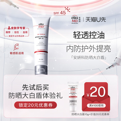 【U先试用】eltamd清透养肤防晒霜10g  享20元回购券