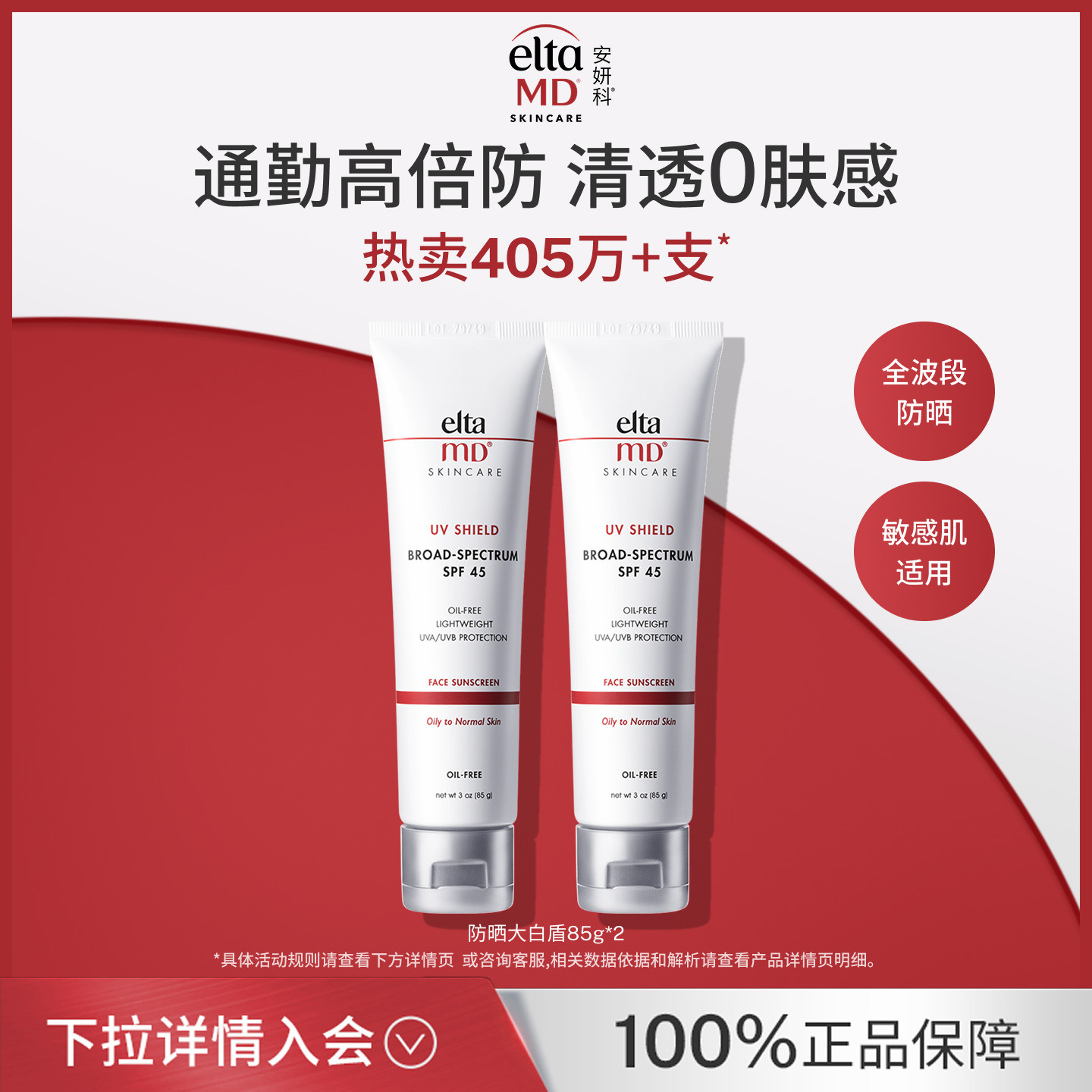 【直播推荐】eltamd安妍科防晒霜85g*2效期至27年10月