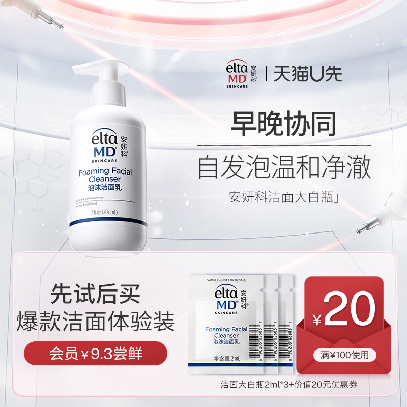 【U先试用】eltamd优惠券20元 赠洗面奶洁面2ml*3效期26年11月