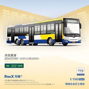 代购1:110方相FANX 北京公交322路 黄海客车DD6137S01 试验车