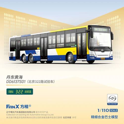 代购1:110方相FANX 北京公交322路 黄海客车DD6137S01 试验车