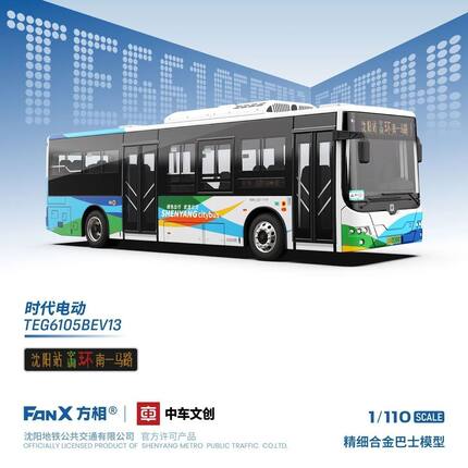 代购 1:110 方相中车C10系列 沈阳公交合金巴士模型