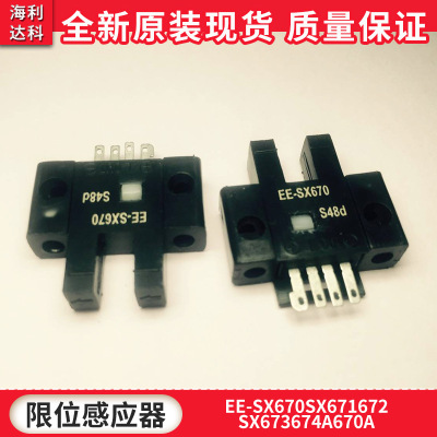 U槽L型限位感应器光电开关EE-SX670 SX671672 SX673674A670A