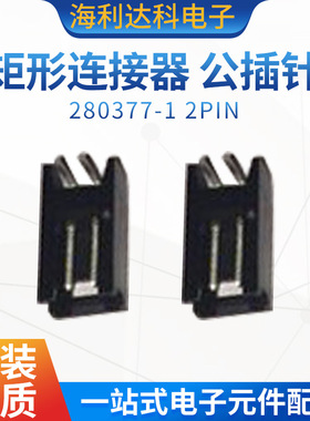 280377-1 2PIN TE原装 矩形连接器 针座 2803771 公插针 航空电子