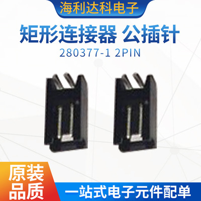 280377-1 2PIN TE原装 矩形连接器 针座 2803771 公插针 航空电子