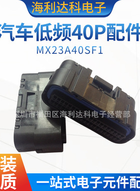 MX23A40SF1 JAE原装 新能源汽车连接器 汽车低频矩形40P 航空电子