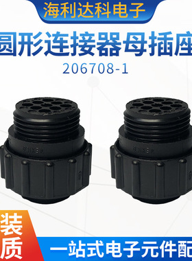 206708-1 TE/泰科 黑色9芯 CPC圆形新能源汽车连接器母 航空插座