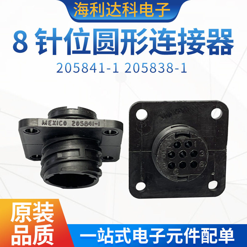 205841-1205838-1配套连接器