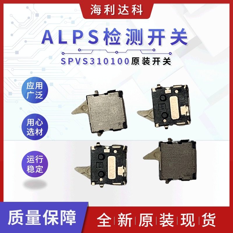 ALPS原装 SPVS310100微小型双向动作型数码相机复位检测开关现货属于什么档次？