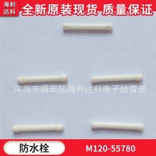 JAE原装连接器 M120-55780 MX23 MX47系列汽车配件防水塞盲堵盲栓