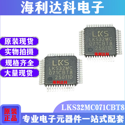 LKS32MC071CBT8存储128KB单片机