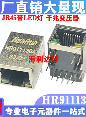 HR911130A 全新网口座 带灯千兆RJ45 网络变压器接口插座原装现货