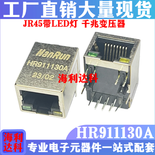 HR911130A 全新网口座 带灯千兆RJ45 网络变压器接口插座原装现货