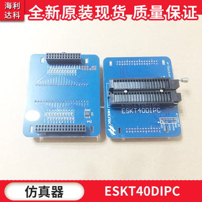 HOLTEK合泰e-Socket烧写座ESKT40DIPC ESKT40DIPA升级版拍前咨询
