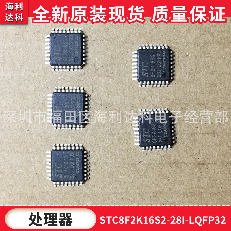 STC8F2K16S2-28I-LQFP32处理器芯片 STC处理器 拍前咨询