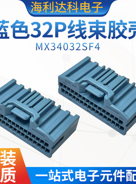JAE原装 MX34032SF4 蓝色32P线束胶壳 新能源汽车接插件