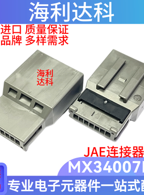 JAE航空电子 MX34007PF1 汽车连接器 7PIN胶壳 2.2mm间距 接插件