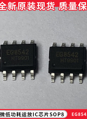 EG8542轨到轨运放芯片 SOP8 屹晶微低功耗运放IC芯片原装现货库存