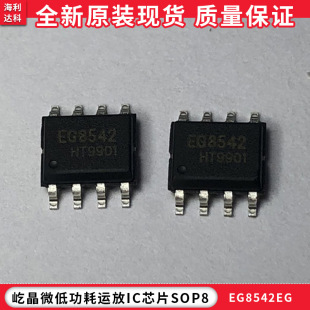 EG8542轨到轨运放芯片 SOP8 屹晶微低功耗运放IC芯片原装现货库存